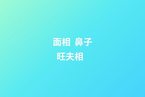面相  鼻子  旺夫相